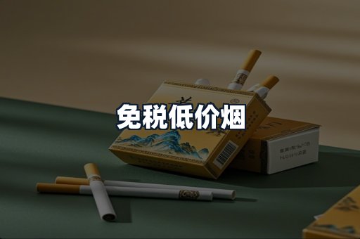 免税低价烟